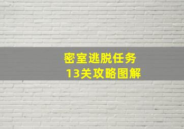 密室逃脱任务13关攻略图解