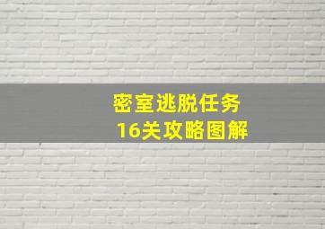 密室逃脱任务16关攻略图解