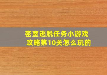 密室逃脱任务小游戏攻略第10关怎么玩的