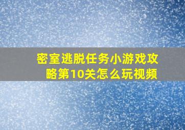 密室逃脱任务小游戏攻略第10关怎么玩视频