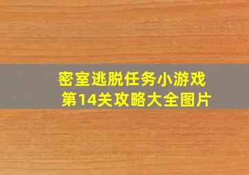 密室逃脱任务小游戏第14关攻略大全图片