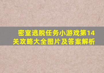 密室逃脱任务小游戏第14关攻略大全图片及答案解析