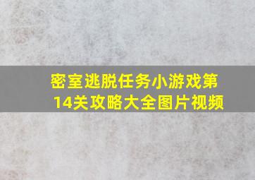 密室逃脱任务小游戏第14关攻略大全图片视频