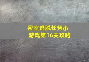 密室逃脱任务小游戏第16关攻略