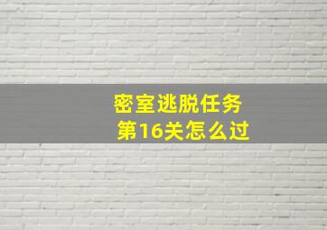 密室逃脱任务第16关怎么过