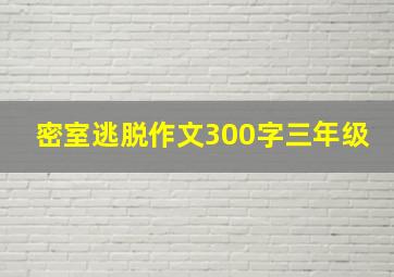 密室逃脱作文300字三年级