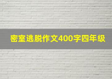 密室逃脱作文400字四年级