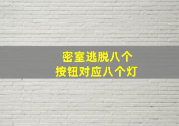 密室逃脱八个按钮对应八个灯