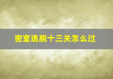 密室逃脱十三关怎么过