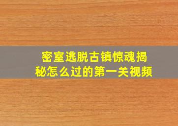 密室逃脱古镇惊魂揭秘怎么过的第一关视频