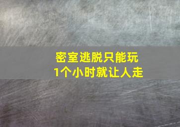 密室逃脱只能玩1个小时就让人走