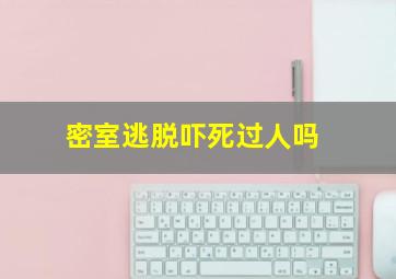 密室逃脱吓死过人吗