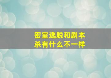 密室逃脱和剧本杀有什么不一样