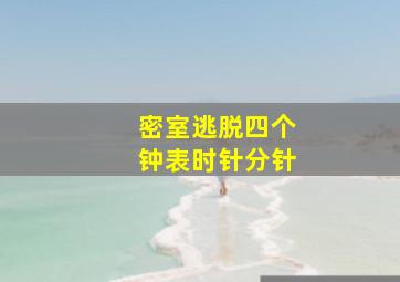 密室逃脱四个钟表时针分针