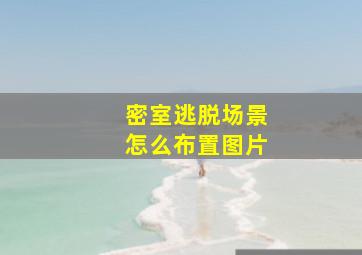 密室逃脱场景怎么布置图片