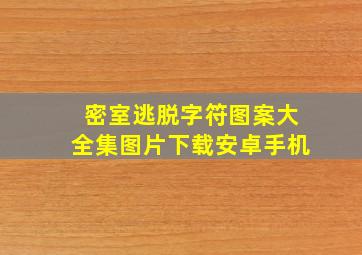 密室逃脱字符图案大全集图片下载安卓手机