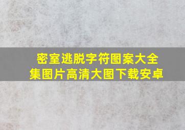 密室逃脱字符图案大全集图片高清大图下载安卓