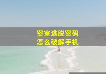 密室逃脱密码怎么破解手机