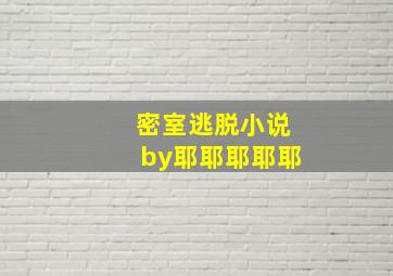 密室逃脱小说by耶耶耶耶耶