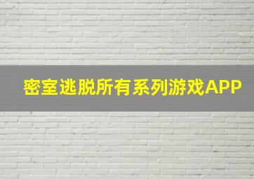 密室逃脱所有系列游戏APP