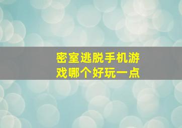 密室逃脱手机游戏哪个好玩一点