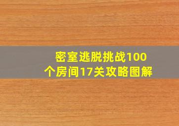 密室逃脱挑战100个房间17关攻略图解