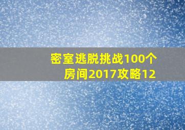 密室逃脱挑战100个房间2017攻略12