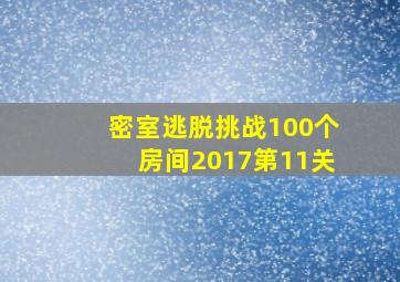 密室逃脱挑战100个房间2017第11关