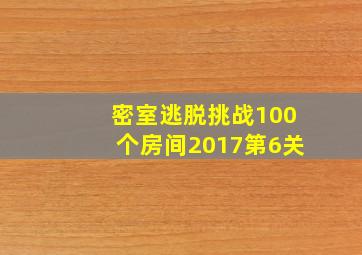 密室逃脱挑战100个房间2017第6关