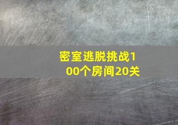 密室逃脱挑战100个房间20关