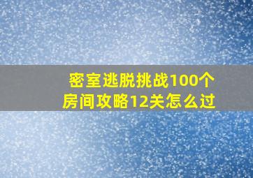 密室逃脱挑战100个房间攻略12关怎么过