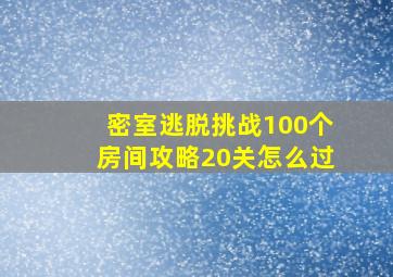 密室逃脱挑战100个房间攻略20关怎么过