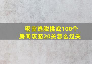 密室逃脱挑战100个房间攻略20关怎么过关