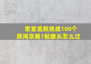 密室逃脱挑战100个房间攻略7骷髅头怎么过