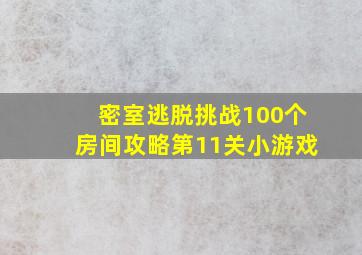 密室逃脱挑战100个房间攻略第11关小游戏