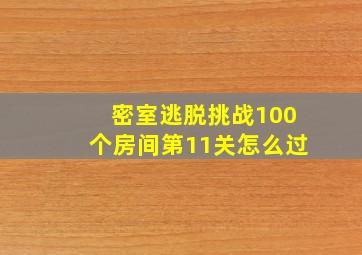 密室逃脱挑战100个房间第11关怎么过