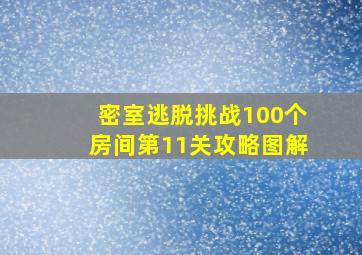 密室逃脱挑战100个房间第11关攻略图解