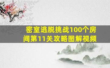 密室逃脱挑战100个房间第11关攻略图解视频