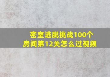 密室逃脱挑战100个房间第12关怎么过视频