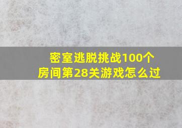 密室逃脱挑战100个房间第28关游戏怎么过