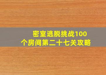 密室逃脱挑战100个房间第二十七关攻略