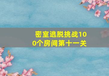 密室逃脱挑战100个房间第十一关