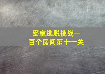 密室逃脱挑战一百个房间第十一关