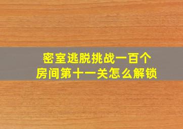 密室逃脱挑战一百个房间第十一关怎么解锁