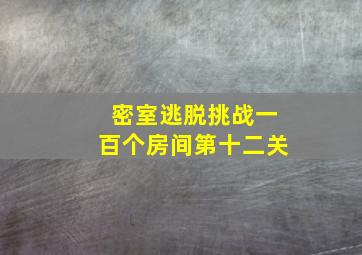 密室逃脱挑战一百个房间第十二关