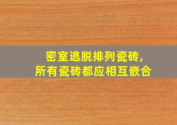 密室逃脱排列瓷砖,所有瓷砖都应相互嵌合