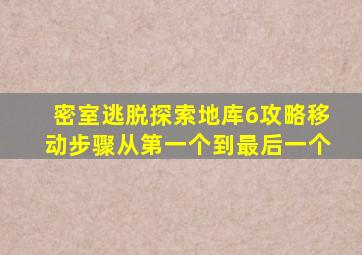 密室逃脱探索地库6攻略移动步骤从第一个到最后一个