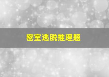 密室逃脱推理题