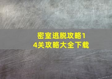 密室逃脱攻略14关攻略大全下载