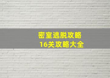 密室逃脱攻略16关攻略大全